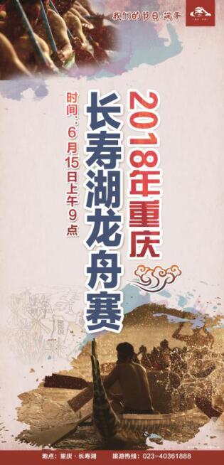 2018年重庆长寿湖龙舟赛6月15日即将盛大举行